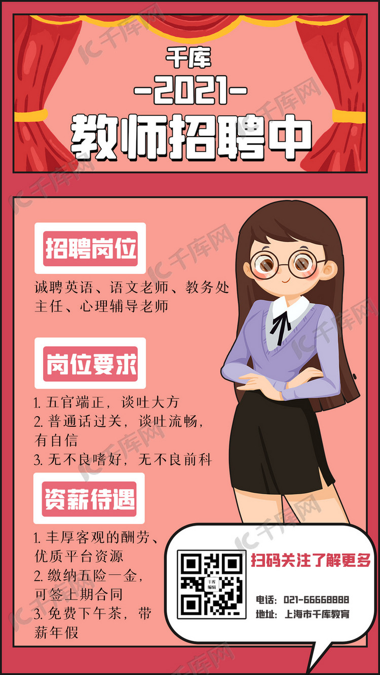 教师招聘教师红色卡通手机海报