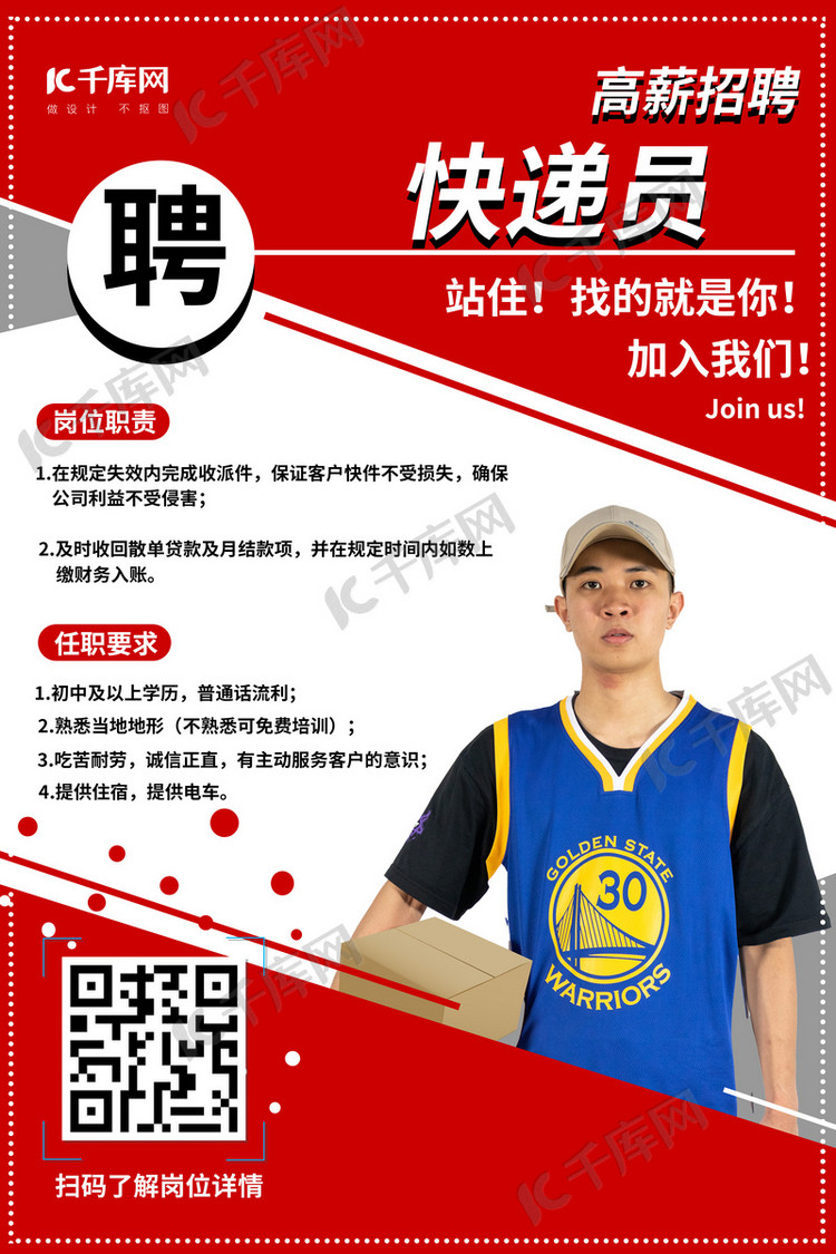 招聘快递员红色创意海报