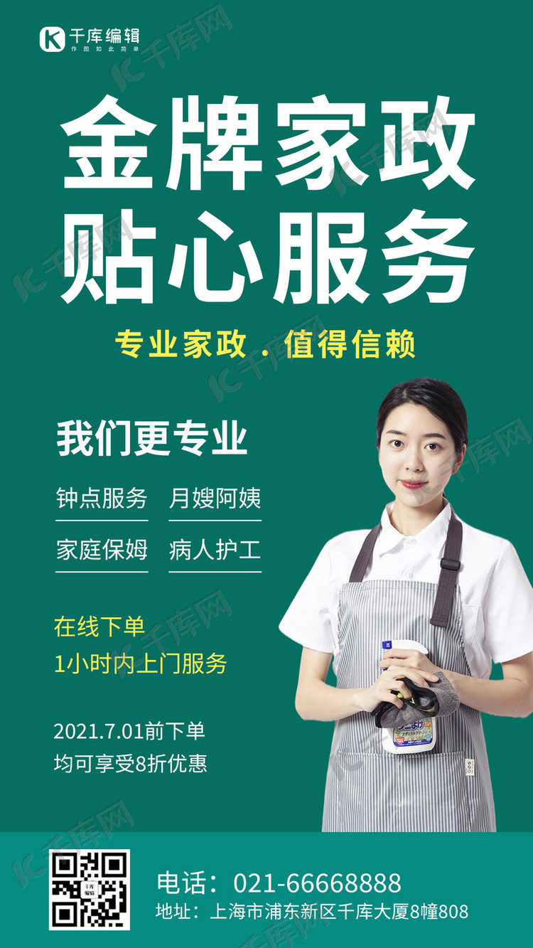 家政服务宣传家政人员绿色简约手机海报
