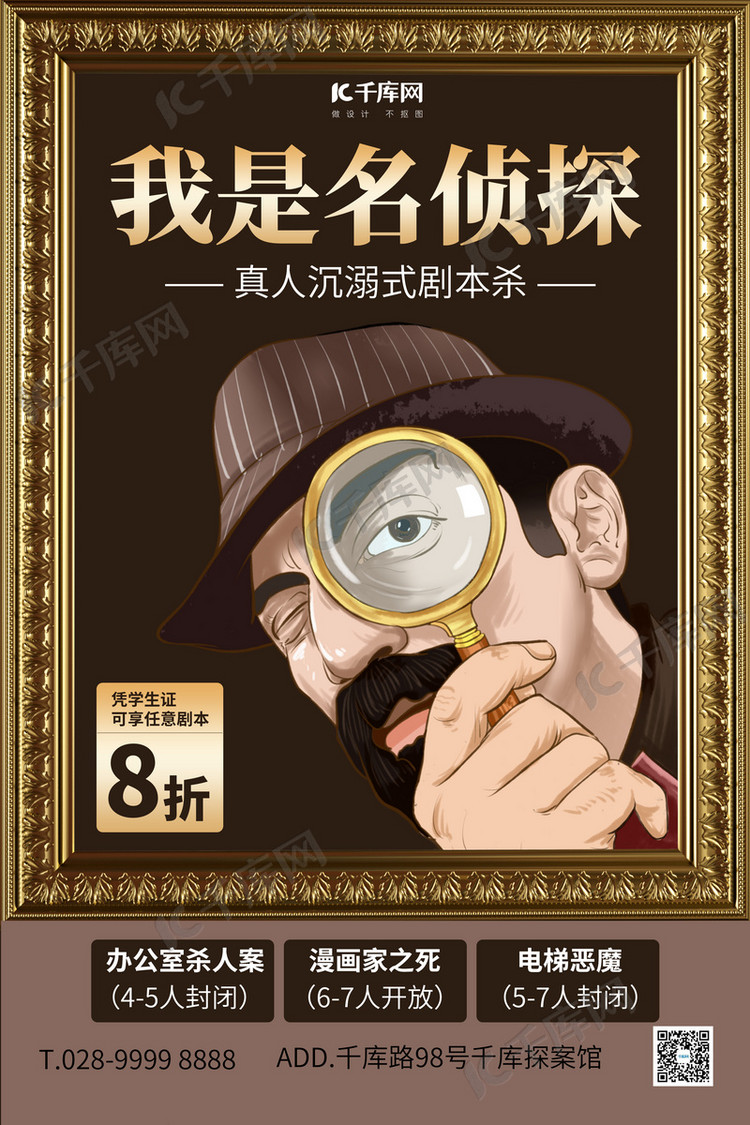 游戏拿放大镜的侦探棕色简约海报