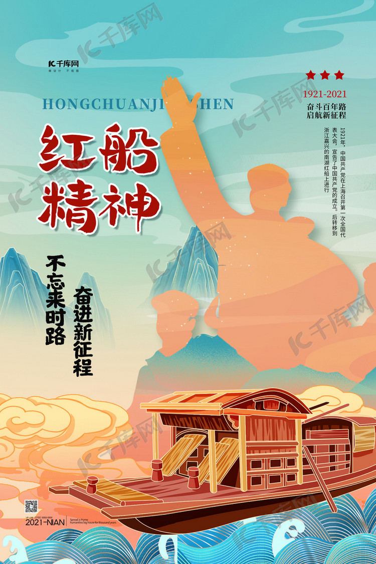 红船精神蓝色大气海报