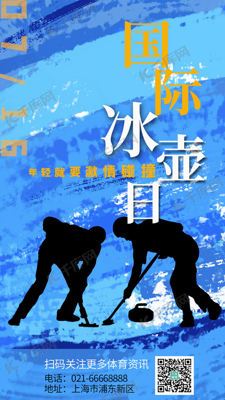 国际冰壶日冰壶运动蓝色简约清新海报