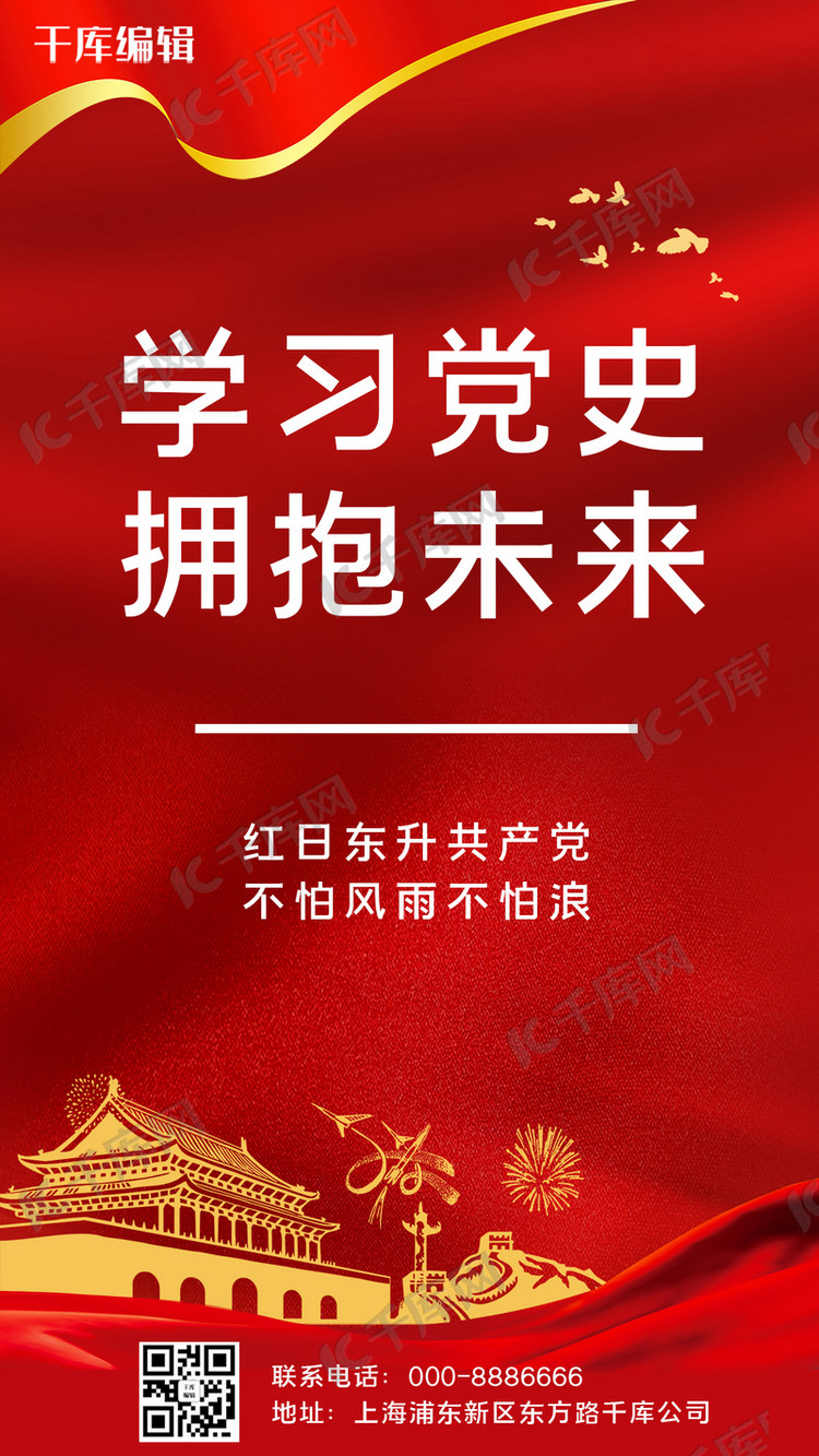学习党史拥抱未来红色大气手机海报2
