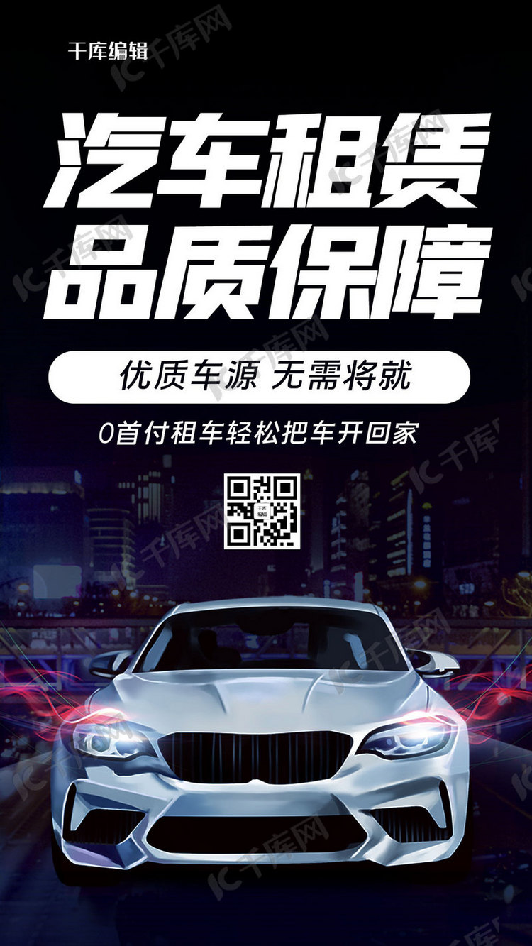 汽车租赁黑色炫酷手机海报