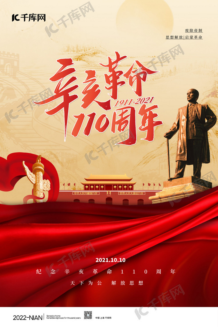 辛亥革命纪念日丝绸红色党建海报海报模板下载 千库网 