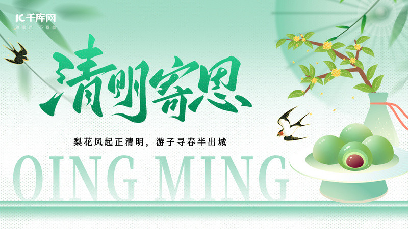 清明节青团绿色弥散横版海报海报设计图片