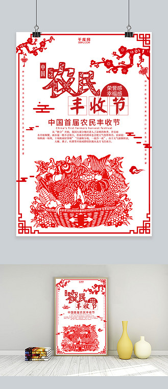 中国风剪纸中国农民丰收节海报
