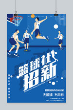 创意蓝色插画篮球社招新活动海报