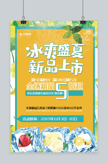 新品上市黄色手绘风大气冰爽盛夏海报