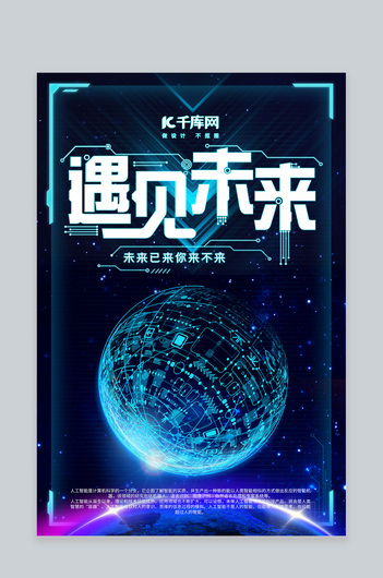 遇见未来科技星球海报