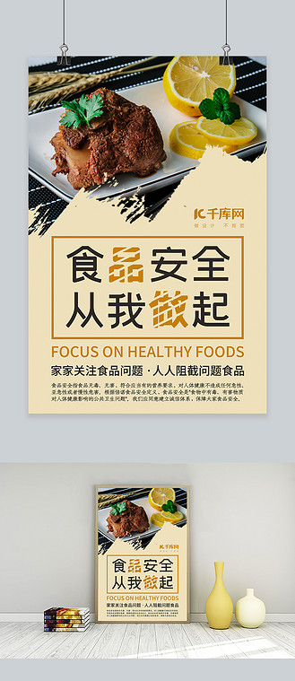 食品安全从我做起海报