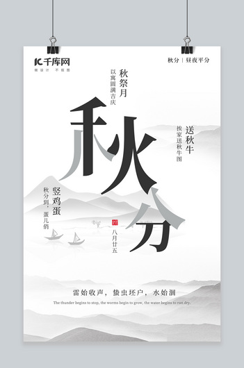 二十四节气秋分水墨海报