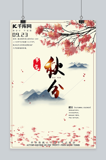 秋分节气中国风海报