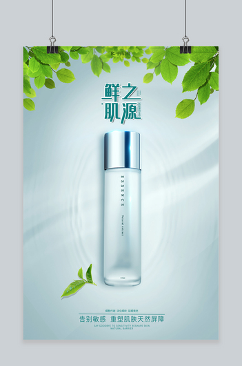 清新简约化妆品海报