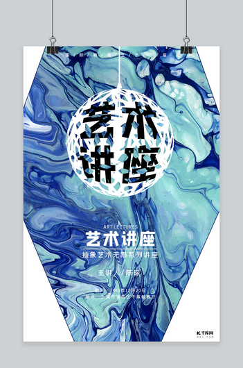 讲座艺术讲座教育抽象蓝色宣传海报
