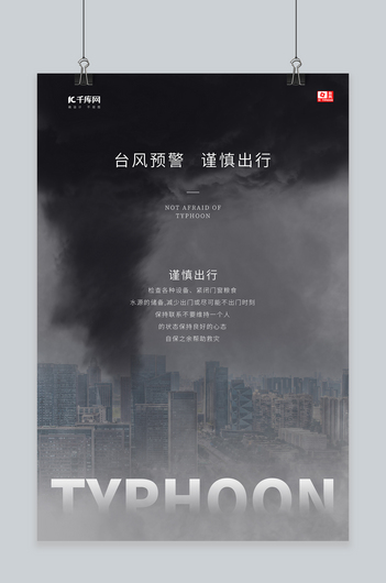 台风预警红色预警自然灾害大风海报