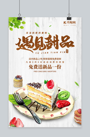 甜点蛋糕白色清新海报