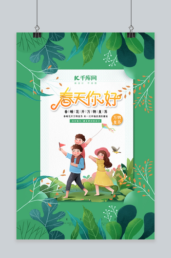 春天你好植物绿色插画海报
