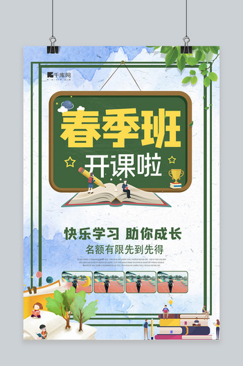 春季班开课啦黑板书本文具绿色简约风海报