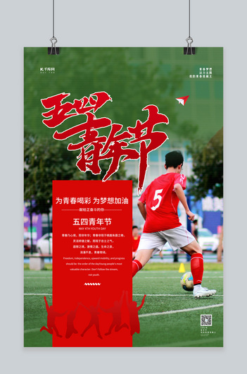 五四青年节红色简约海报
