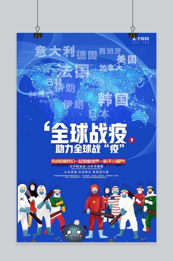 疫情全球蓝色简约海报
