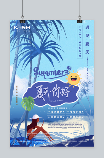 夏天你好海边沙滩蓝色插画海报