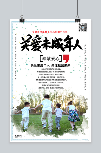 关爱未成年人校园教育浅色系简约海报