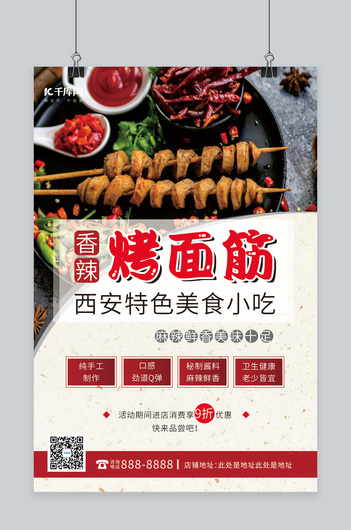 香辣烤面筋美食红色简约海报