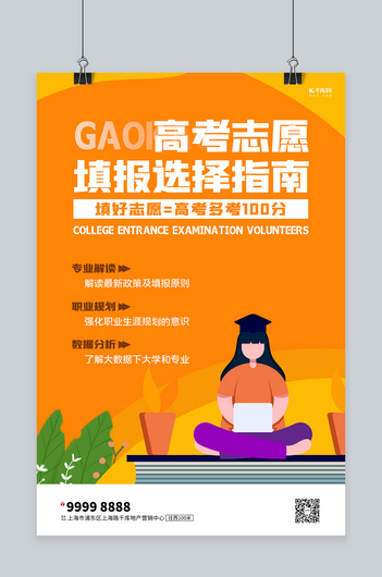 高考志愿填报学生橙色创意海报