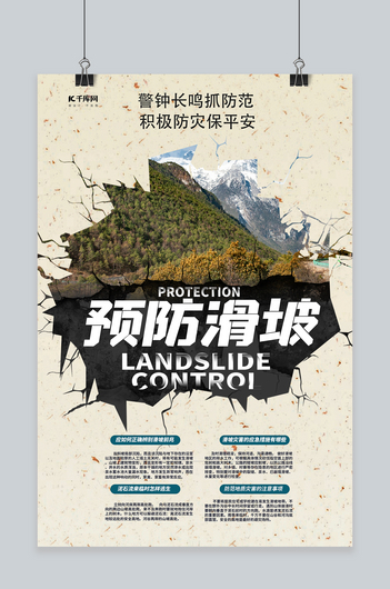 预防滑坡预防自然灾害浅色系简约海报