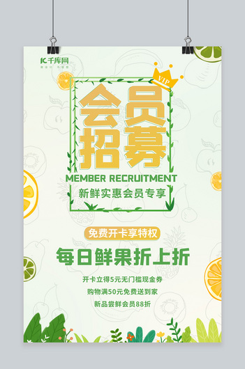 水果店会员招募水果装饰绿色简约海报