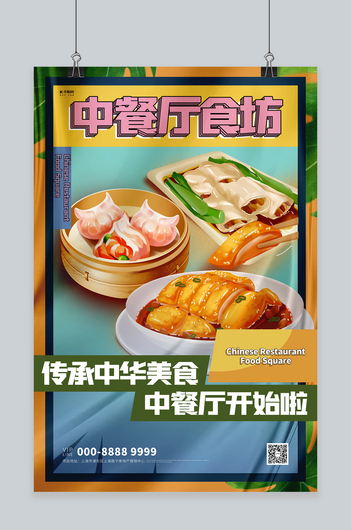 中餐厅美食橙色创意海报