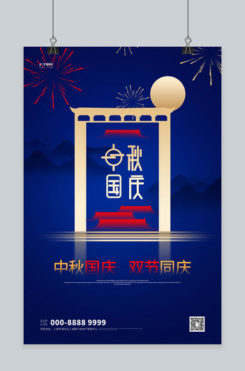 国庆中秋月亮山蓝色大气海报