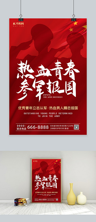 征兵宣传红色中国风海报