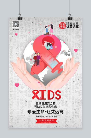 世界艾滋病日健康远离艾滋病浅色系简约海报