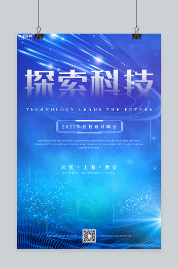 科技学术讲座蓝色大气海报