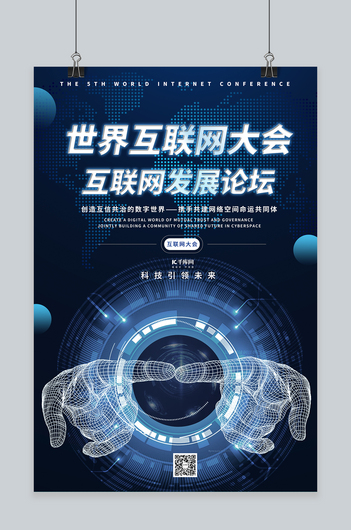 世界互联网大会互联网科技蓝色系简约海报