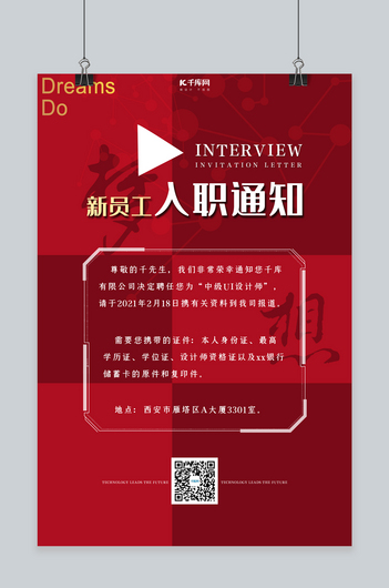 入职通知书邀请函红色大气科技海报