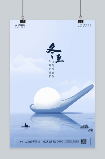 冬至汤圆勺子蓝色简约海报