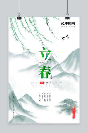 立春海报柳树 山白色 绿简约海报