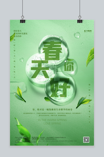 春天你好树叶绿色清新创意海报