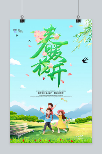春天出游绿色插画海报