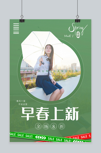 早春上新春季优惠绿色简约海报