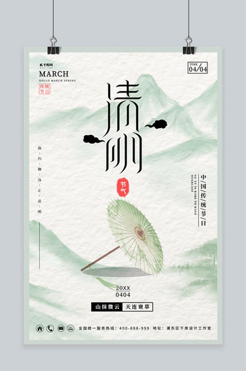 清明雨伞绿色 白色水墨风 古风海报