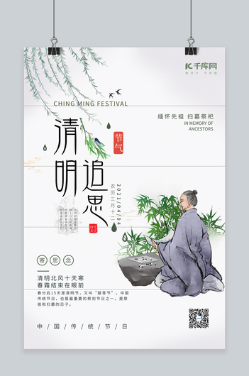 清明节柳叶白色创意海报