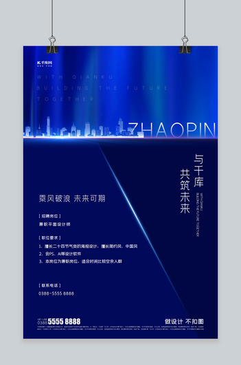 招聘蓝色创意海报