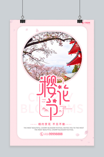 樱花节樱花粉色清新海报