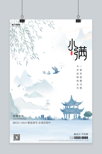 节气小满地产节气蓝色中式海报