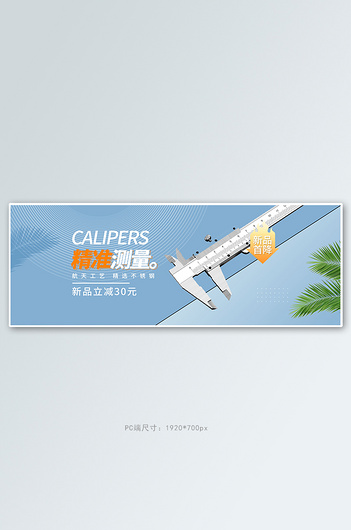 五金卡尺蓝色简约电商全屏banner