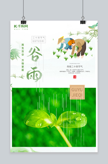 谷雨农民绿色创意海报